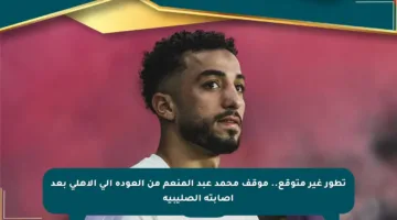 تطور غير متوقع.. موقف محمد عبد المنعم من العودة إلى الأهلي بعد إصابته الصليبية
